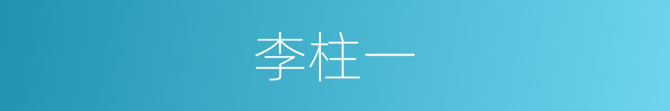 李柱一的同义词