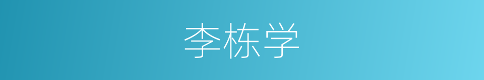 李栋学的同义词