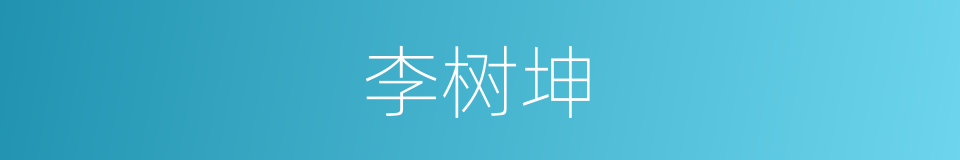 李树坤的同义词