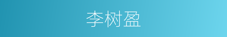 李树盈的同义词