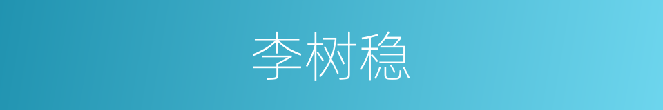 李树稳的同义词