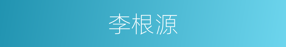 李根源的同义词