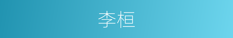 李桓的同义词