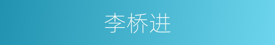 李桥进的同义词