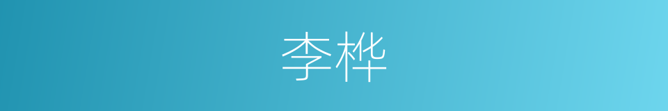 李桦的同义词