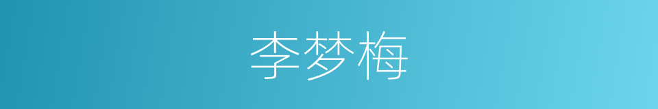 李梦梅的同义词