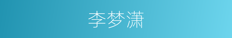 李梦潇的同义词