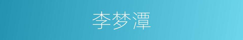 李梦潭的同义词
