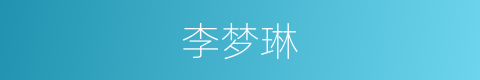 李梦琳的同义词