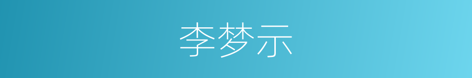 李梦示的同义词