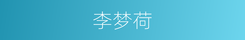 李梦荷的同义词