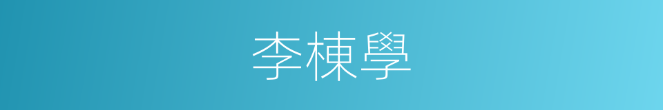 李棟學的同義詞