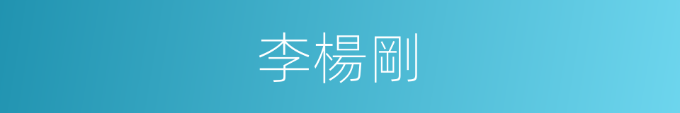 李楊剛的同義詞