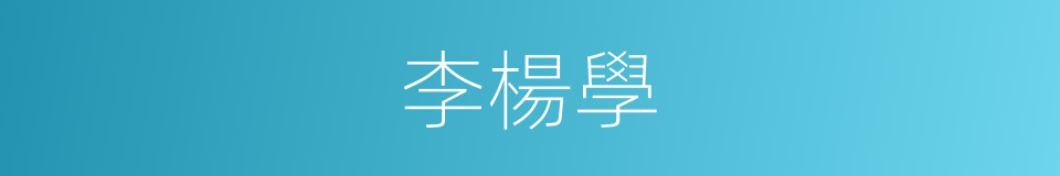 李楊學的同義詞