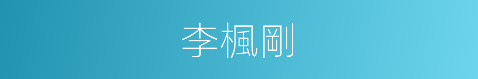李楓剛的同義詞