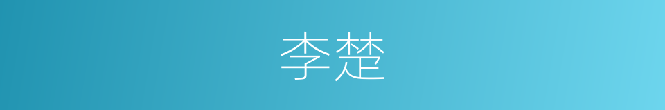 李楚的同义词