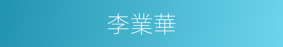 李業華的同義詞