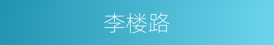 李楼路的同义词