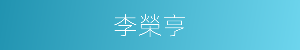 李榮亨的同義詞
