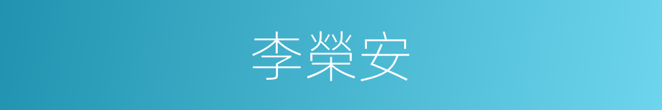 李榮安的同義詞