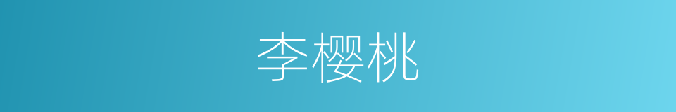 李樱桃的同义词