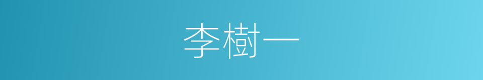 李樹一的同義詞