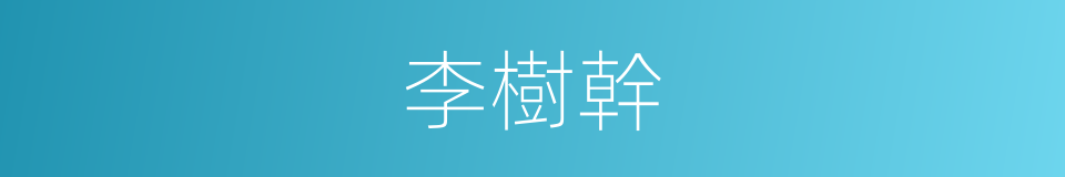 李樹幹的同義詞