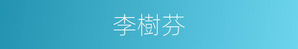 李樹芬的同義詞