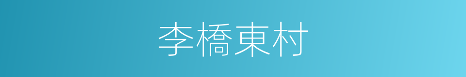 李橋東村的同義詞