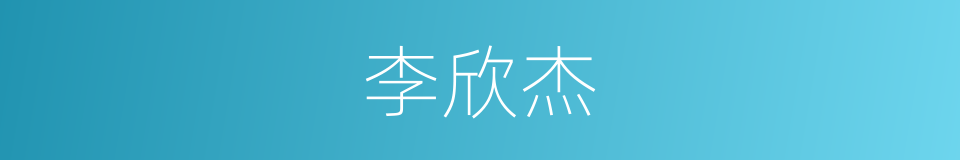 李欣杰的同义词