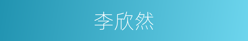 李欣然的同义词