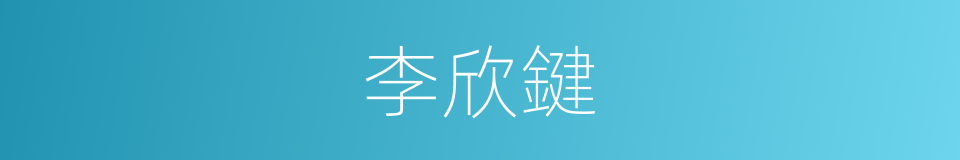 李欣鍵的同義詞