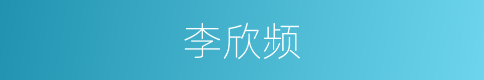 李欣频的同义词