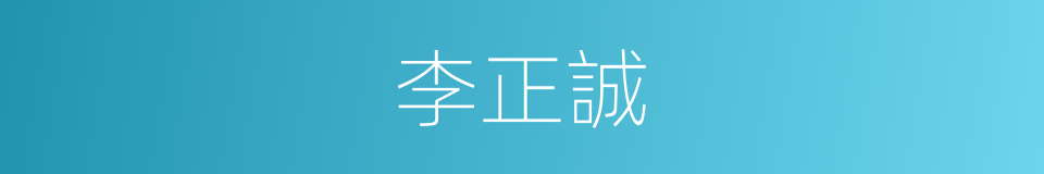 李正誠的同義詞