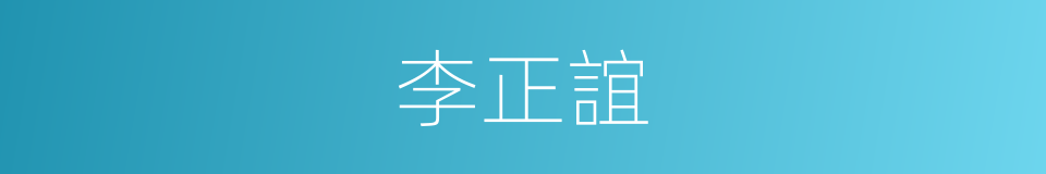李正誼的同義詞