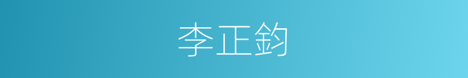 李正鈞的同義詞