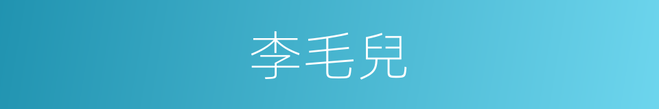 李毛兒的同義詞