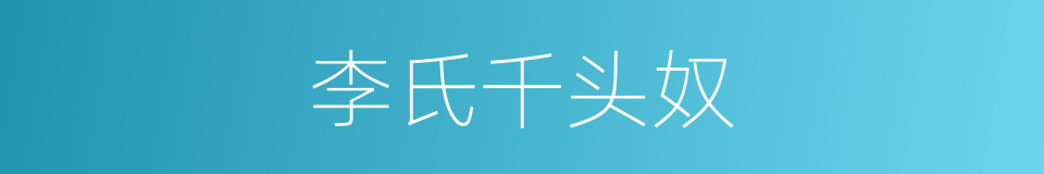 李氏千头奴的意思