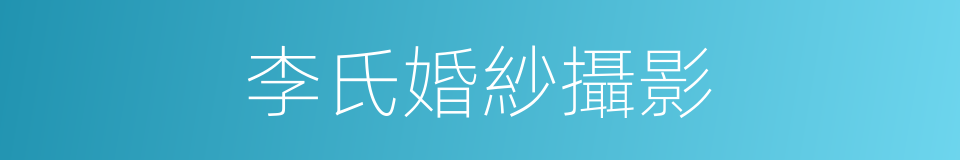 李氏婚紗攝影的同義詞