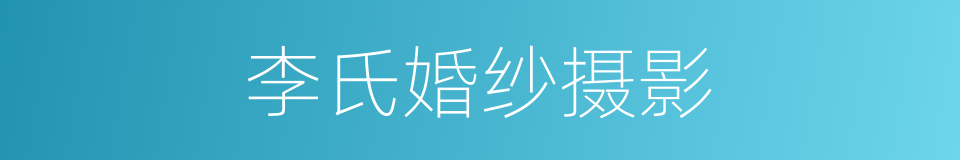 李氏婚纱摄影的同义词