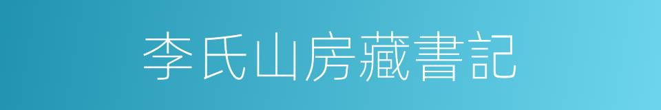 李氏山房藏書記的同義詞