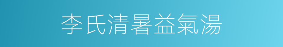 李氏清暑益氣湯的同義詞