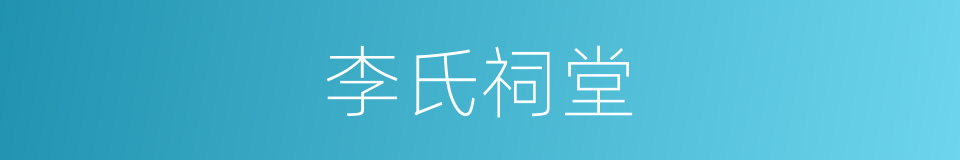 李氏祠堂的同义词