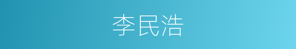 李民浩的同义词