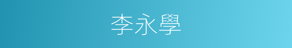 李永學的同義詞
