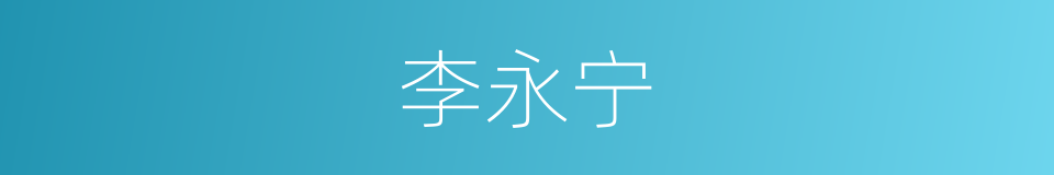 李永宁的同义词