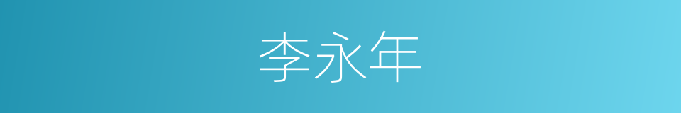 李永年的同义词