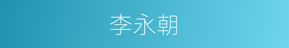 李永朝的同义词