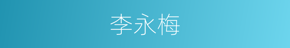 李永梅的同义词