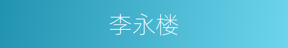李永楼的同义词